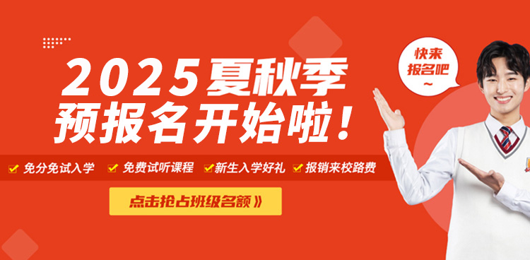 2025年秋季预报名开始啦