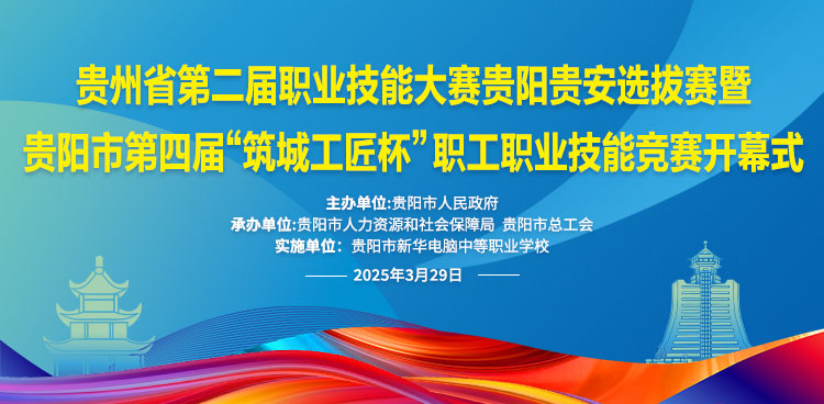 关于发布贵州省第二届职业技能大赛贵阳贵安选拔赛暨贵阳市第四届“筑城工匠杯”职工职业技能竞赛技术规则的公告