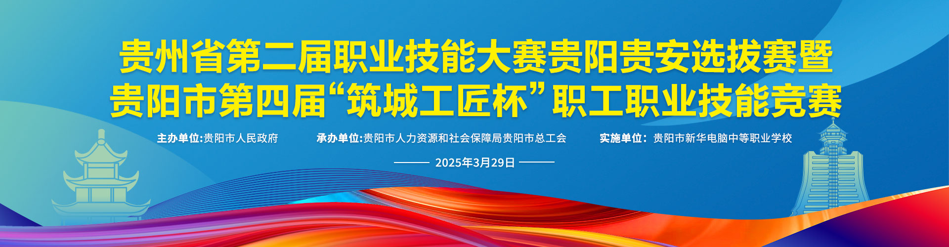 贵阳市第四届职工职业技能竞赛