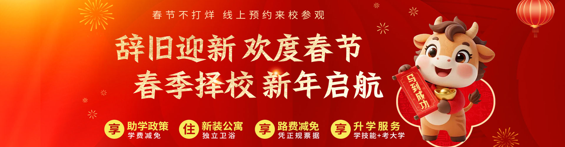 辞旧迎新欢度新春