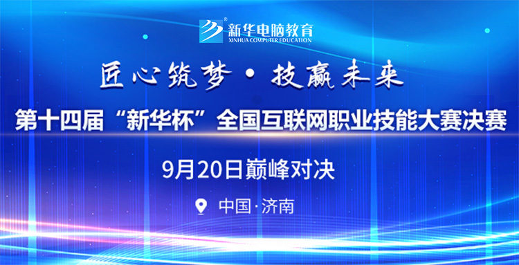 十四届新华杯技能大赛