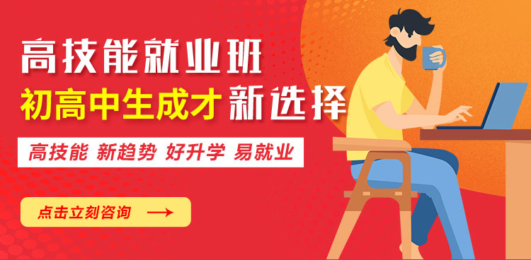 高技能就业班