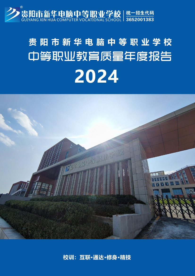 贵阳市新华电脑中等职业学校中等职业教育质量年度报告(2024年)