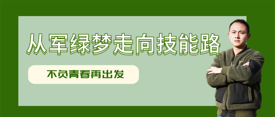 技能少年中国说：从军旅梦想走向技能之路，他开启自己的人生新旅途