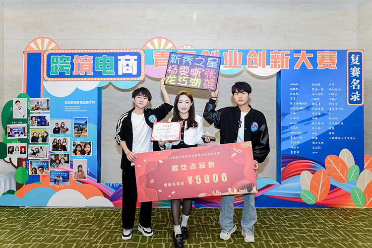 喜报：我校“新秀之星”直播团队荣获贵阳市跨境电商青年创业创新大赛“最佳选品官”奖项