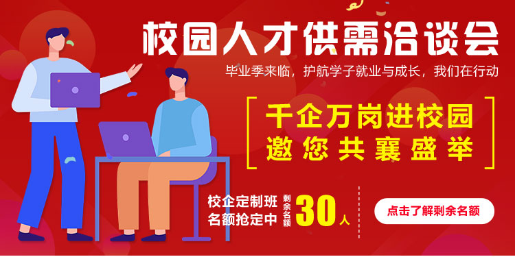 校园人才供需洽谈会