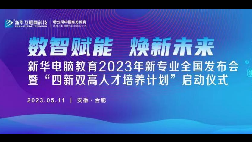 数智赋能 焕新未来 2023年新华电脑教育新专业暨“四新双高人才培养计划”即将亮相