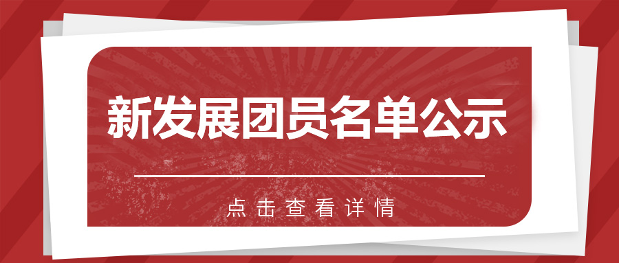 关于2023年度新发展团员名单的公示