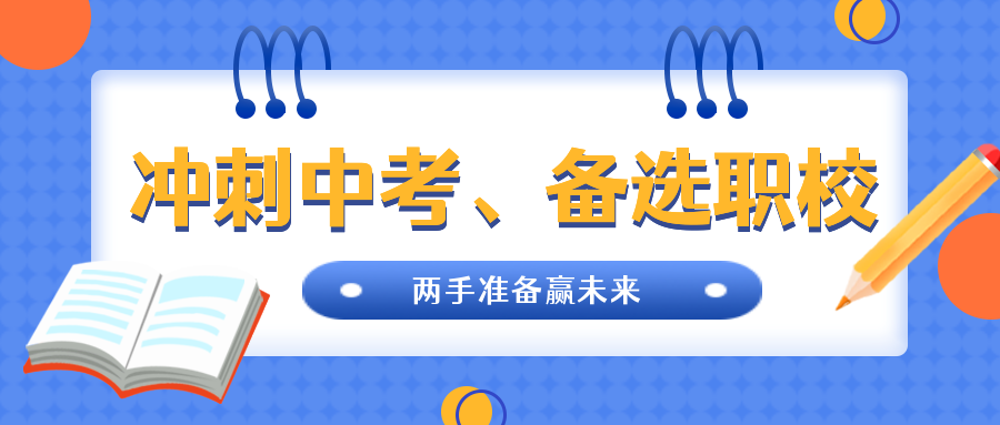 中考倒计时|冲刺中考、备选职校，两手准备赢未来!