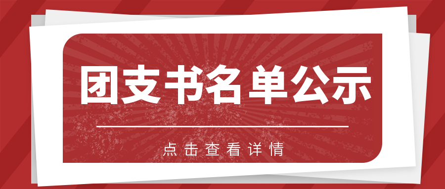 贵阳市新华电脑中等职业学校 2023年团支书名单及共青团理论考试成绩公示