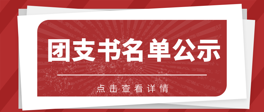 关于学校各团支部 2023年届团支书任命的通知