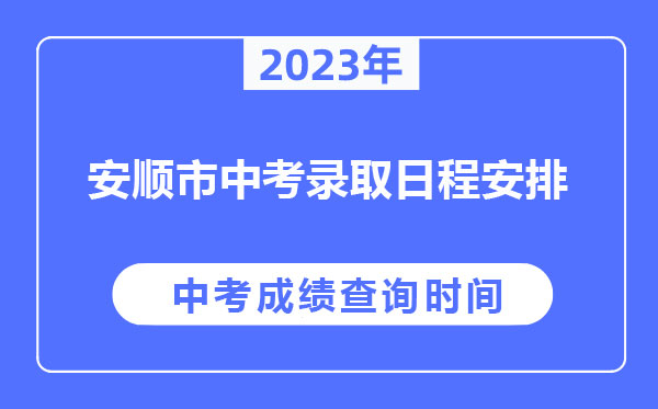 安顺市2023年公布中考成绩和分数控制线及录取工作日程安排