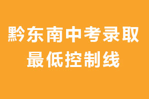 黔东南州2023年普通高中及“3+4”中本贯通录取最低控制线