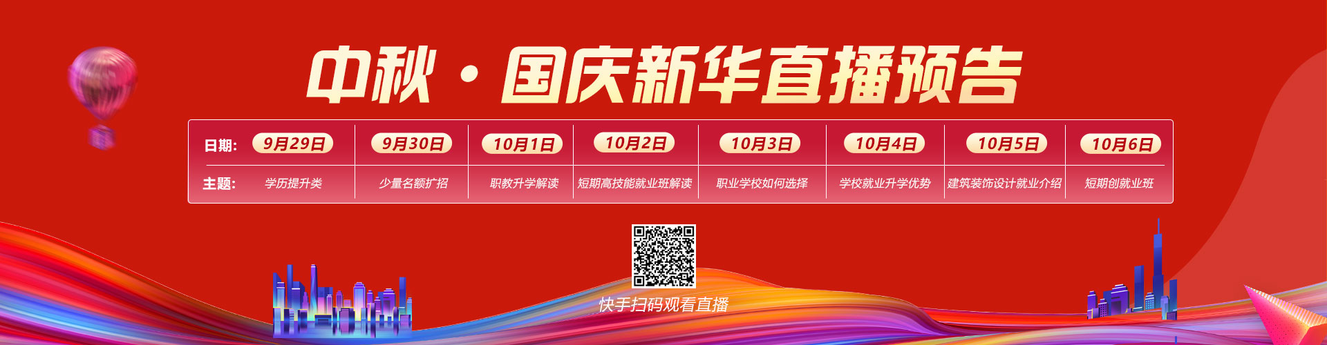 国庆直播预告