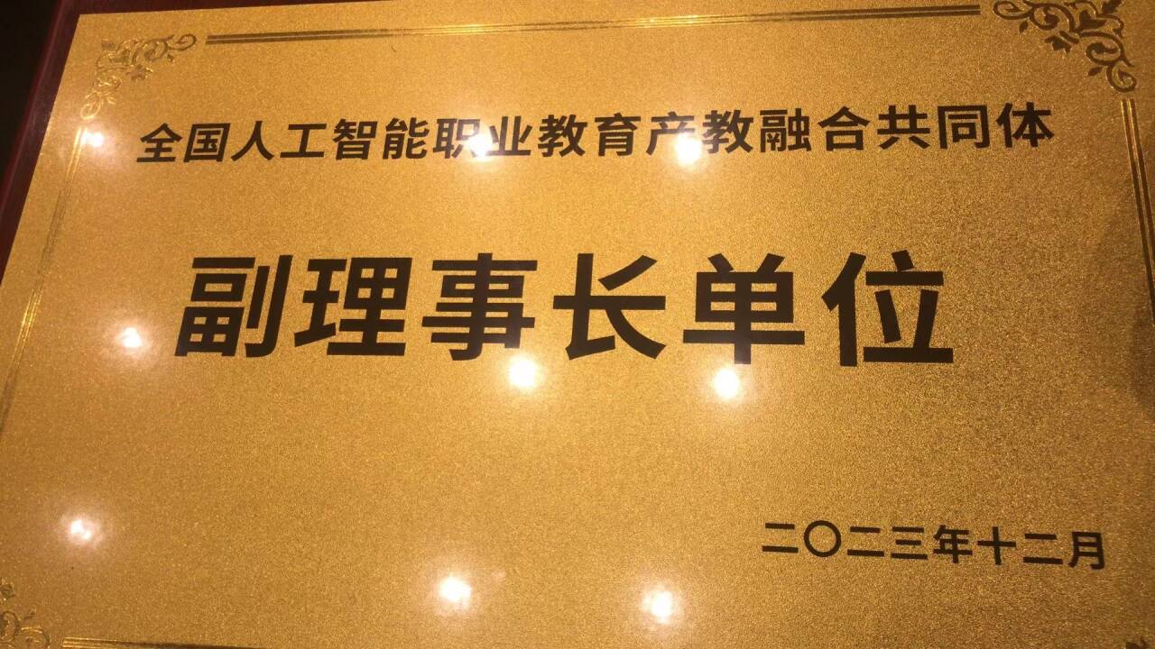 校园动态|我校当选全国人工智能行业产教融合共同体副理事长单位