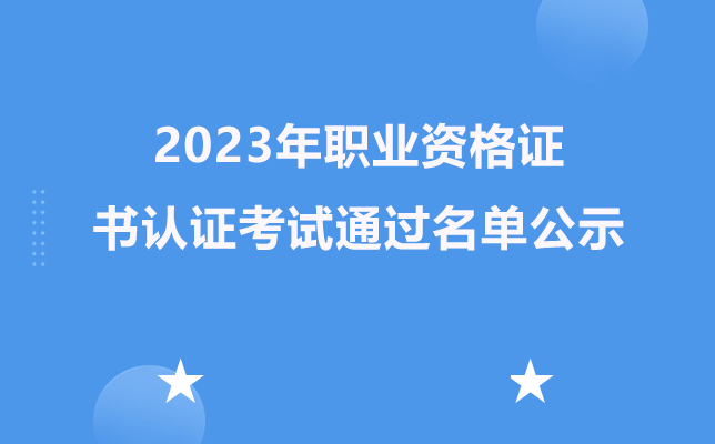 贵阳市新华电脑中等职业学校2023年职业资格证书认证考试通过名单