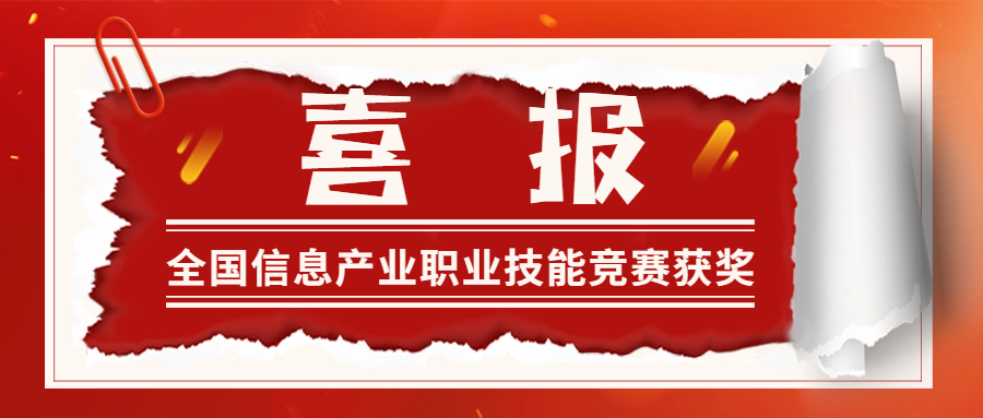 喜报|我校师生代表在第四届全国信息产业新技术职业技能竞赛中荣获三等奖