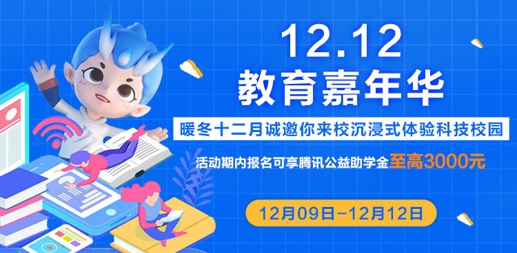双十二教育嘉年华