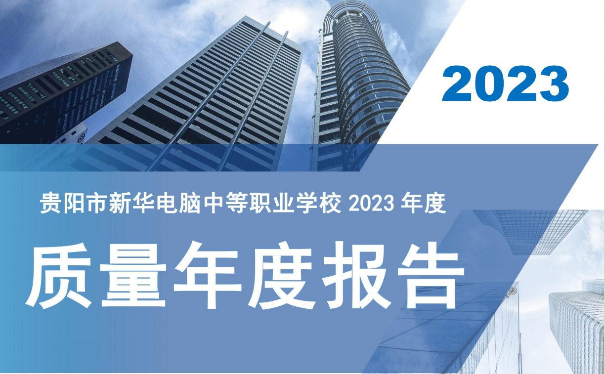 贵阳市新华电脑中等职业学校2023年度质量年度报告