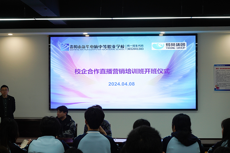 贵阳新华与易荣德尚科技有限公司校企委培直播营销培训班开班