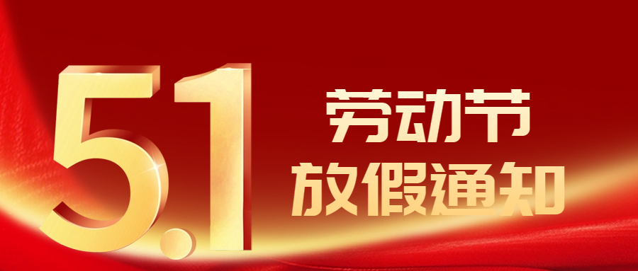【放假通知】2024年五一劳动节放假通知及安全提醒