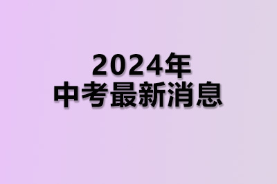 2024年中考最新消息