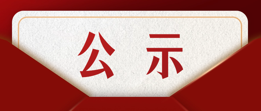 关于2024年度新发展团员名单的公示
