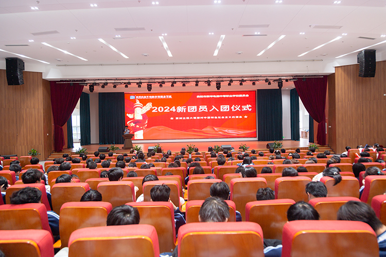青春向党，担当未来，我校举行2024年新团员入团仪式