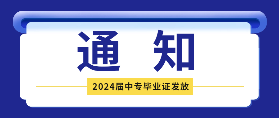 关于2024届中专毕业证发放的通知