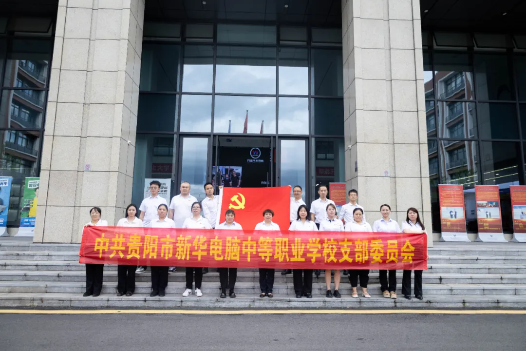 贵州新华党支部“七一”主题党日活动：重温入党誓词，铸牢职教初心 ！