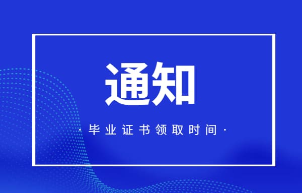 关于2025届毕业证发放的通知！