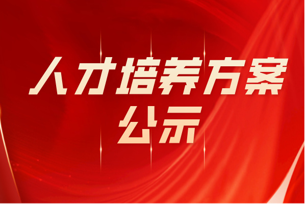 我校2025年各专业人才培养方案公示