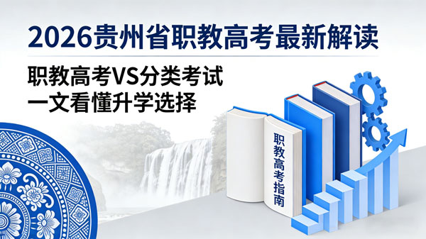 2026贵州省职教高考最新解读