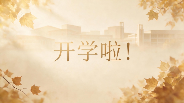 我校 2026 年秋季学期正式开学 各项教学管理工作平稳有序推进