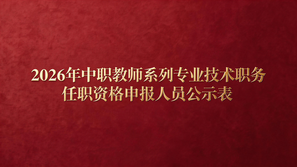 关于 2026 年中职教师系列职称申报考核推荐结果的公示