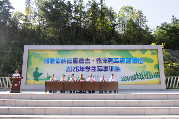 磨砺青春强意志 严训笃行树新风 我校 2026 级新生军事训练正式开训