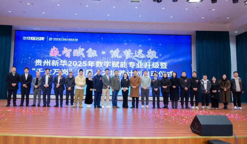 “数智赋能·筑梦远航”贵州新华 2025 年数智赋能专业升级暨“千企万岗”新质人才培养计划启动仪式圆满成功