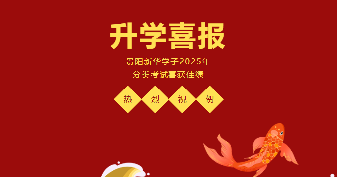 升学喜报 | 热烈祝贺贵阳新华学子2025年分类考试喜获佳绩！