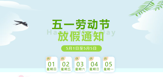 2025年五一劳动节放假通知及安全提醒！
