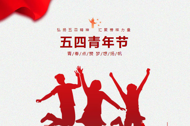 学校党支部书记五四青年节在国旗下的讲话：传承五四精神，勇担时代使命！