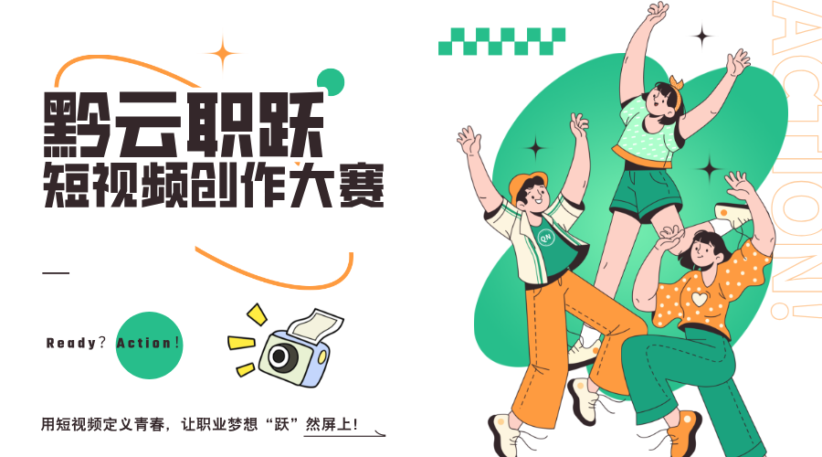 贵阳新华第一届”黔云职跃”短视频创作大赛盛大启动！
