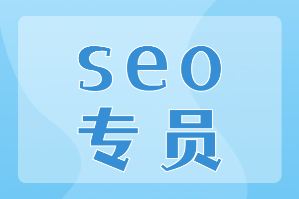 SEO专员角色定位、核心技能与职业发展