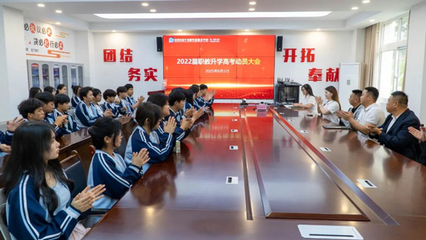 2022届职教升学高考动员大会｜轻松上阵，静待花开！