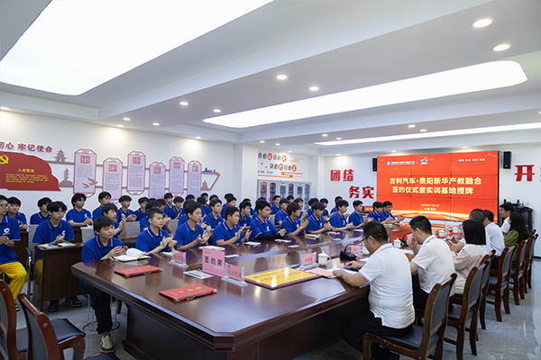 深化产教融合，共育技能英才 | 吉利汽车·贵阳新华产教融合签约授牌仪式圆满举行！