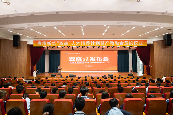 技能为翼，学历筑基 | 贵州新华“双高”人才计划发布会暨产教融合签约仪式圆满举行！
