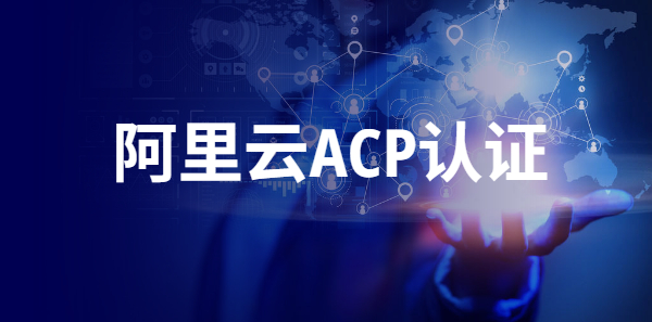 阿里云ACP认证：打开云计算世界的专业钥匙