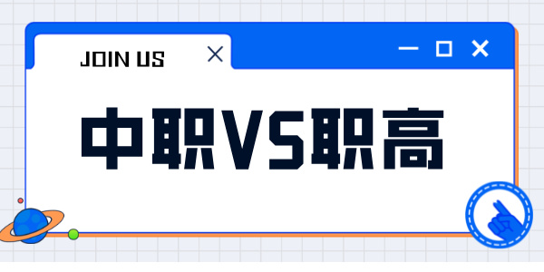 中职与职高的区别