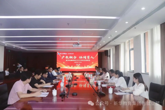 新华电脑教育2025年校企联席会圆满召开