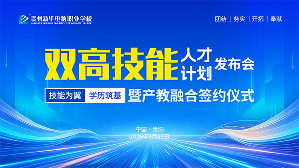 贵州新华2026“双高”技能人才计划暨产教融合签约仪式顺利举行