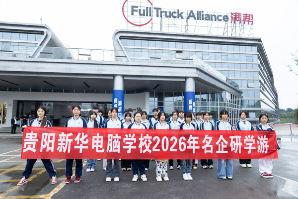 走进满帮物流！贵阳新华电商学子开启2026名企研学游